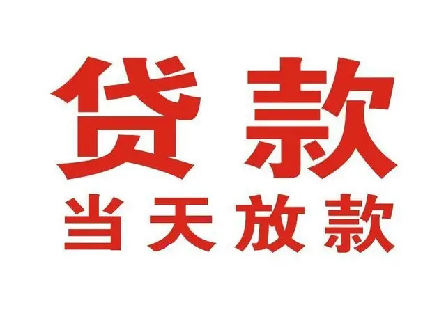 榆树个人借贷|榆树24小时个人借款|榆树私人资金渠道